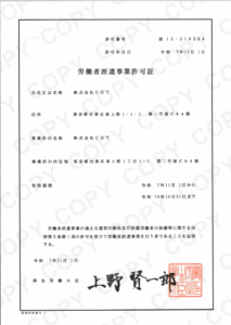 労働者派遣事業許可証